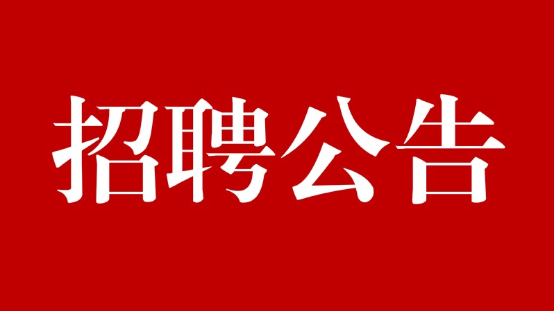 大发体育
公开招聘2...